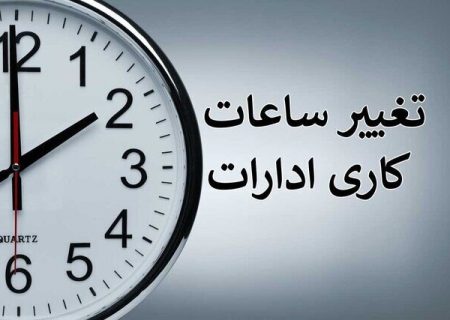 ساعت کار ادارات در خوزستان تغییر کرد