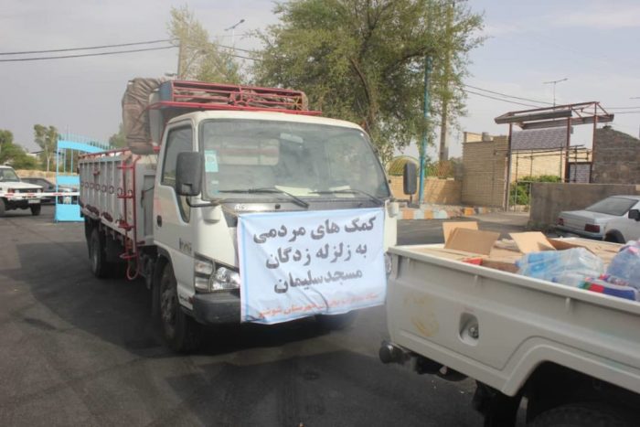 کمک های مردمی شهرستان شوشتر به مردم زلزله زده مسجدسلیمان رسید مردم شوشتر از جای جای این شهرستان با ارسال کمک‌های غیرنقدی خود به مناطق زلزله زده مسجدسلیمان معنای نوعدوستی به هموطنان خود را کامل کردند.