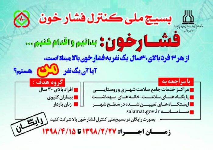اطلاعیه روابط عمومی شبکه بهداشت و درمان مسجدسلیمان درارتباط بااجرای طرح بسیج کنترل فشارخون امروز درهشت بنگله ،باغ ملی ،خیابان آزادی ،سه راه پشت برج ومصلی