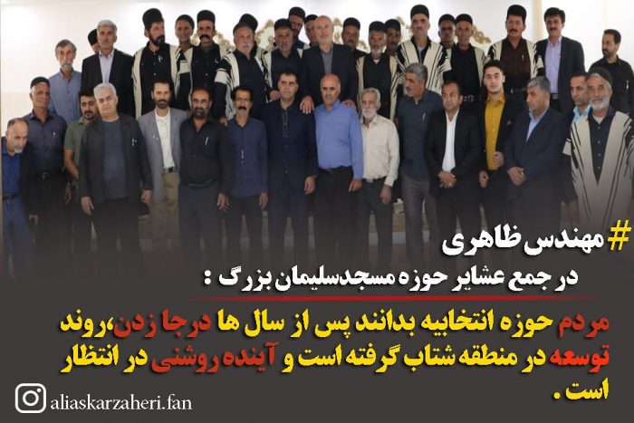 مهندس ظاهری در جمع عشایر: در ۱۰۰ درصد روستاهای حوزه انتخابیه کار عمرانی صورت گرفته است