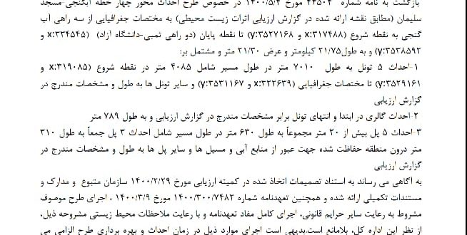 با پیگیری های دکتر ورناصری مجوز زیست محیطی میانبر اهواز مسجدسلیمان صادر شد