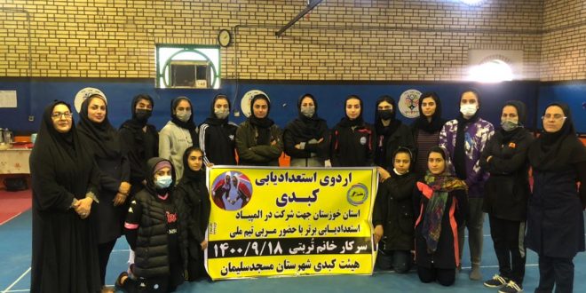 برگزاری دومین اردو استعدادیابی کبدی بانوان استان خوزستان به میزبانی شهر مسجدسلیمان