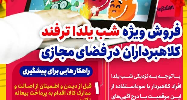 سرهنگ کاراگاه علی حسینی رئیس پلیس فتا استان خوزستان با اشاره به کلاهبرداری‌های مرتبط با شب یلدا، به شهروندان توصیه کرد: همواره برای انجام خریدهای اینترنتی خود از یک کارت بانکی مجزا با موجودی محدود استفاده کنید