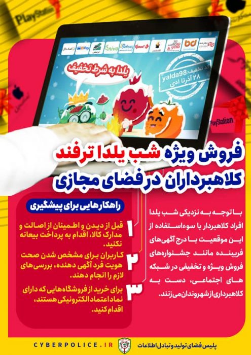 سرهنگ کاراگاه علی حسینی رئیس پلیس فتا استان خوزستان با اشاره به کلاهبرداری‌های مرتبط با شب یلدا، به شهروندان توصیه کرد: همواره برای انجام خریدهای اینترنتی خود از یک کارت بانکی مجزا با موجودی محدود استفاده کنید