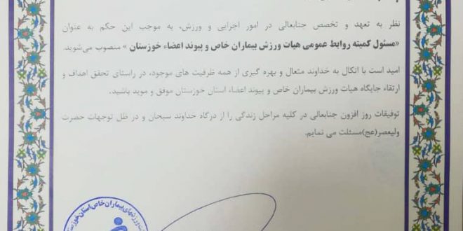 مهدی قمر به عنوان دبیر هیئت ورزش بیماران خاص و پیوند اعضا شهرستان اهواز منصوب شد