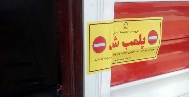 پلمب ۵ واحد قلیانسرا متخلف در مسجدسلیمان
