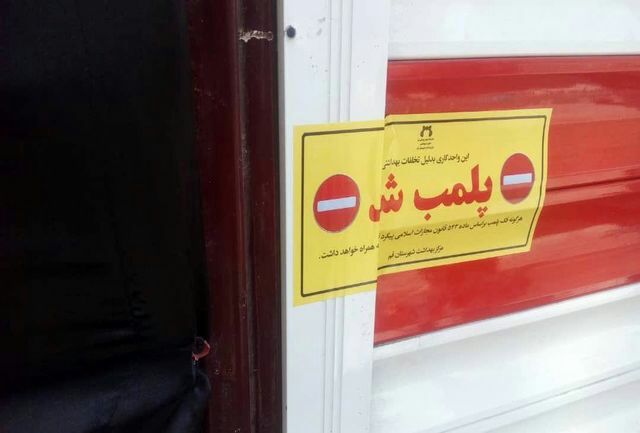 پلمب ۵ واحد قلیانسرا متخلف در مسجدسلیمان