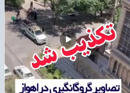 تکذیب گروگانگیری در “اهواز”