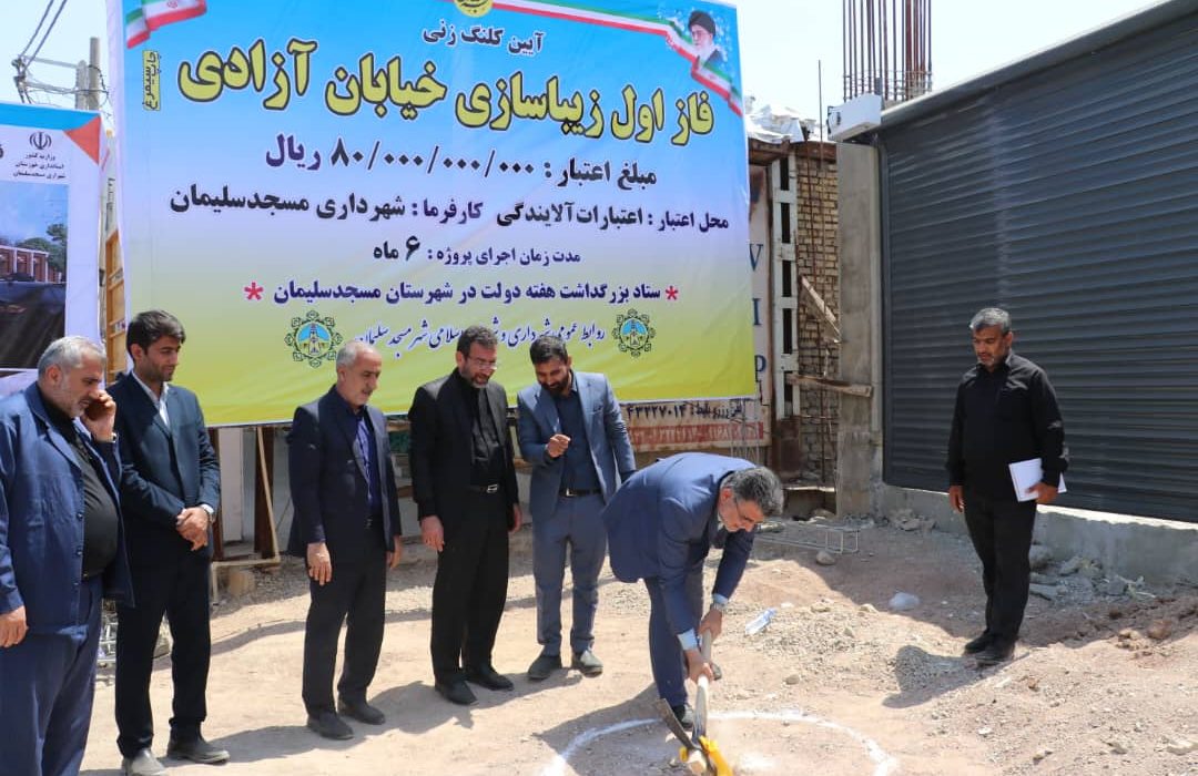 شهردار مسجدسلیمان خبر داد: افتتاح و کلنگ زنی ۴ پروژه شهرداری مسجدسلیمان با اعتباری بیش از ۳۱۰ میلیارد ریال در مسجدسلیمان + گزارش تصویری