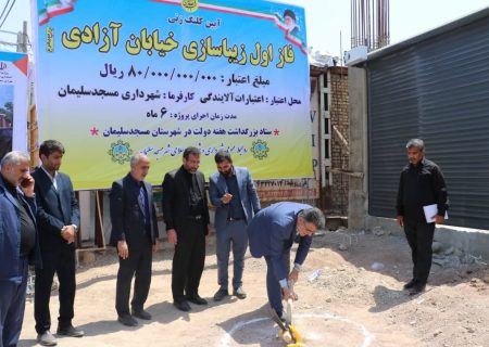 شهردار مسجدسلیمان خبر داد: افتتاح و کلنگ زنی ۴ پروژه شهرداری مسجدسلیمان با اعتباری بیش از ۳۱۰ میلیارد ریال در مسجدسلیمان + گزارش تصویری