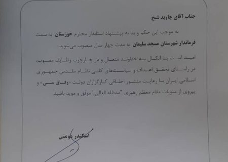 حکم وزیر کشور صادر شد؛ جاوید شیخ رسماً فرماندار مسجدسلیمان شد