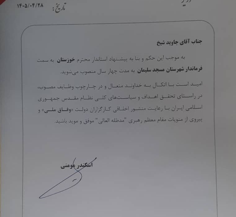 حکم وزیر کشور صادر شد؛ جاوید شیخ رسماً فرماندار مسجدسلیمان شد