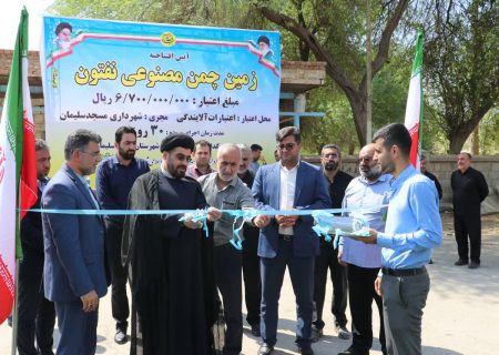 شهردار مسجدسلیمان خبر داد: با حضور رییس دادگستری و دادستان شهرستان افتتاح یک زمین چمن مصنوعی فوتبال دیگر در مسجدسلیمان به مناسبت هفته دولت