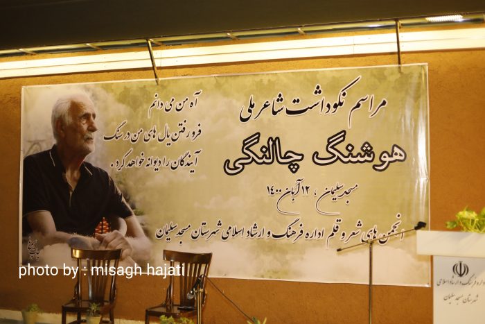 با همت اداره فرهنگ و ارشاد اسلامی و انجمن های فرهنگی و هنری شهرستان مسجدسلیمان مراسم نکوداشت شاعر ملی هوشنگ چالنگی برگزار گردید