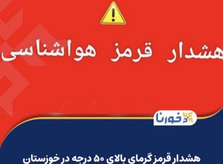 هشدار قرمز هواشناسی در خوزستان؛ تداوم گرمای ۵۰ درجه سلامت شهروندان را در معرض خطر قرار داده است/  ضرورت اقدام فوری برای حفظ سلامت شهروندان