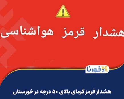 هشدار قرمز هواشناسی در خوزستان؛ تداوم گرمای ۵۰ درجه سلامت شهروندان را در معرض خطر قرار داده است/  ضرورت اقدام فوری برای حفظ سلامت شهروندان