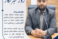 پیام تبریک آرمان نجفی مسئول روابط عمومی آبفا منطقه مسجدسلیمان به مناسبت روز خبرنگار