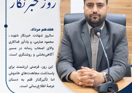 پیام تبریک آرمان نجفی مسئول روابط عمومی آبفا منطقه مسجدسلیمان به مناسبت روز خبرنگار