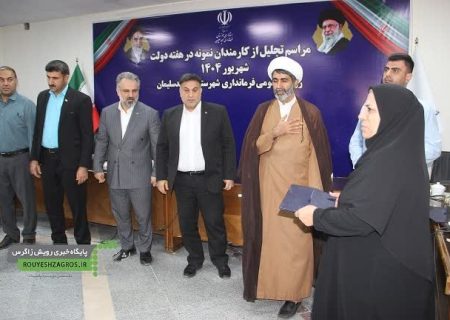 آئین تجلیل از کارمندان نمونه مسجدسلیمان برگزار شد+ تصاویر