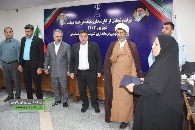 آئین تجلیل از کارمندان نمونه مسجدسلیمان برگزار شد+ تصاویر
