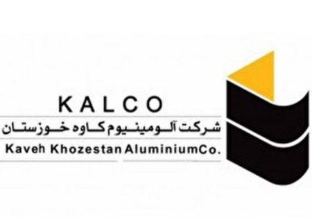 آگهی مناقصه شرکت آلومینیوم کاوه خوزستان(نوبت دوم)