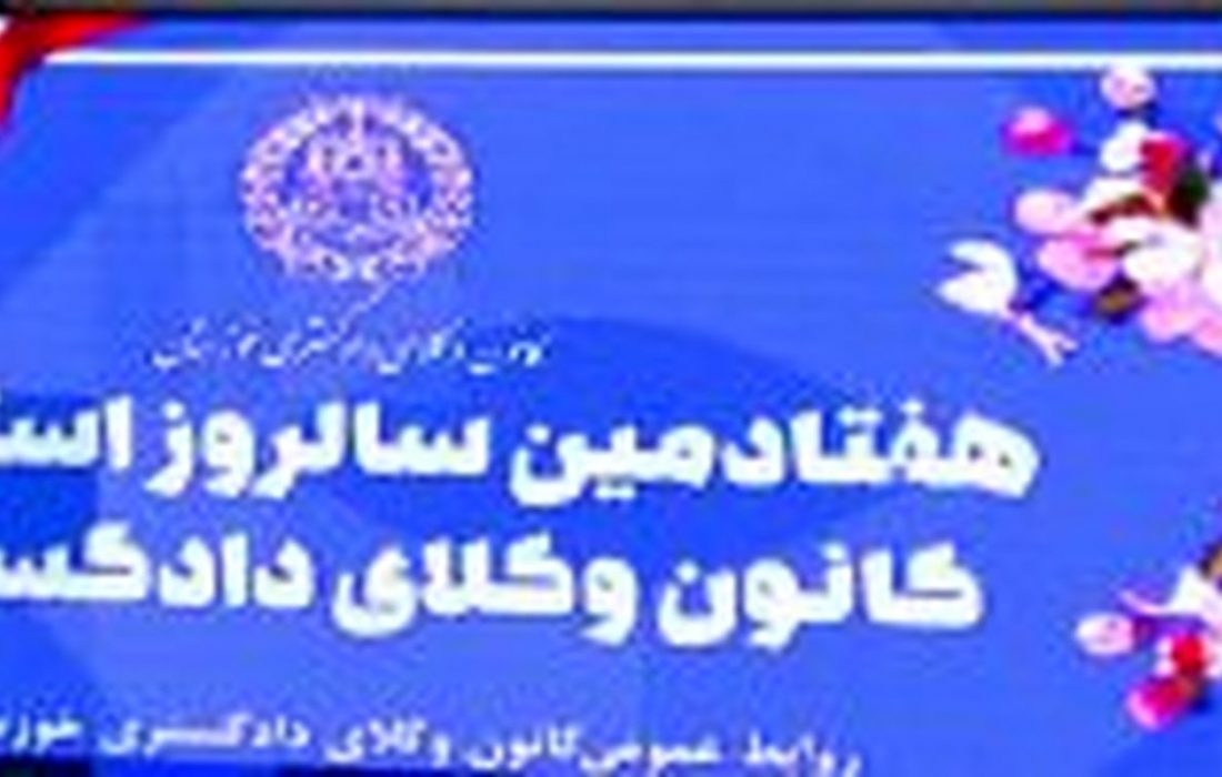استقلال کانون وکلا ،تضمین حق دفاع مردم است