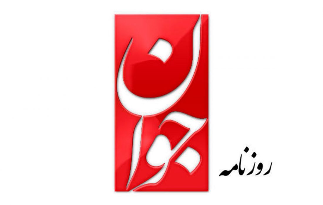 اعتراض روزنامه جوان به مصونیت قضایی هیات اجرایی مولدسازی دولت، بسترساز تخلف است