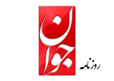 اعتراض روزنامه جوان به مصونیت قضایی هیات اجرایی مولدسازی دولت، بسترساز تخلف است