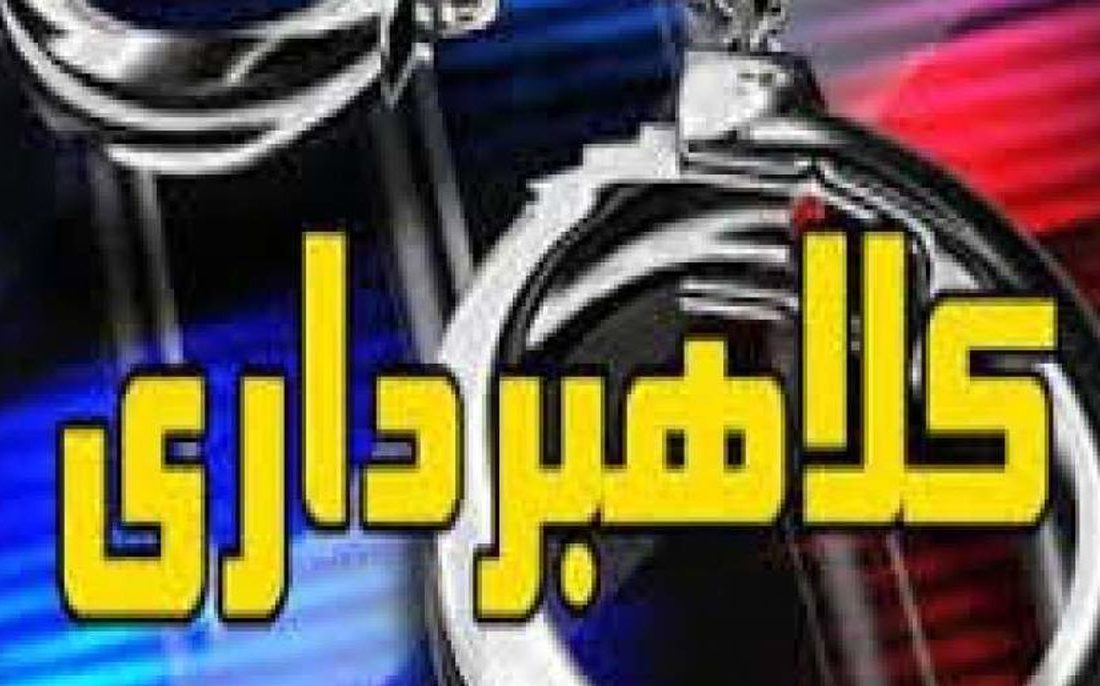 اعتراف به کلاهبرداری ۲۲۰ میلیاردی