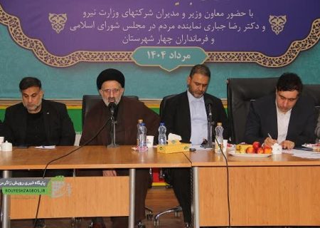 با حضور معاون وزیر نیرونشست تخصصی پیگیری و رفع چالش های آب و برق شهرستان های مسجدسلیمان، اندیکا، لالی و هفتکل برگزار شد