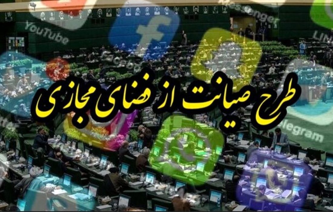 بازگشت طرح صیانت؟