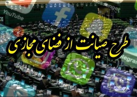 بازگشت طرح صیانت؟
