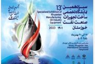 برگزاری سیزدهمین نمایشگاه تخصصی صنعت نفت اهواز در راستای تحقق شعار سال ۱۴۰۱