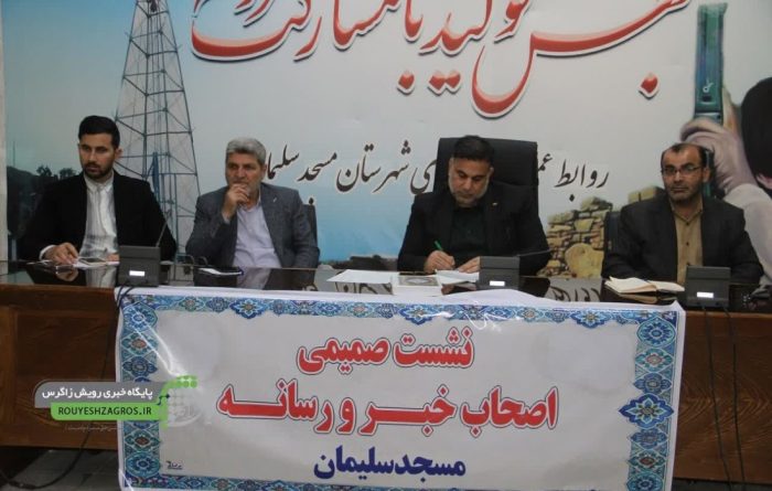 برگزاری نشست صمیمانه فرماندار شهرستان مسجدسلیمان با اصحاب رسانه
