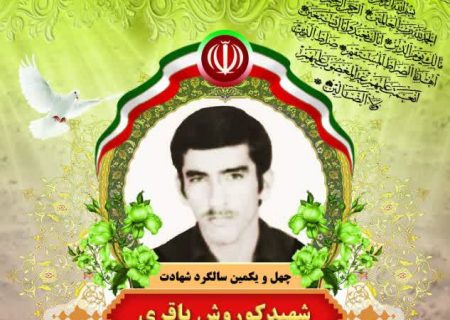 به مناسبت یکم اردیبهشت سالروز شهادت شهید کورش باقریسال هاست که رفته ای و بادها، بوی پیراهنت را بر خاکریزهای بسیار، مویه می کنند
