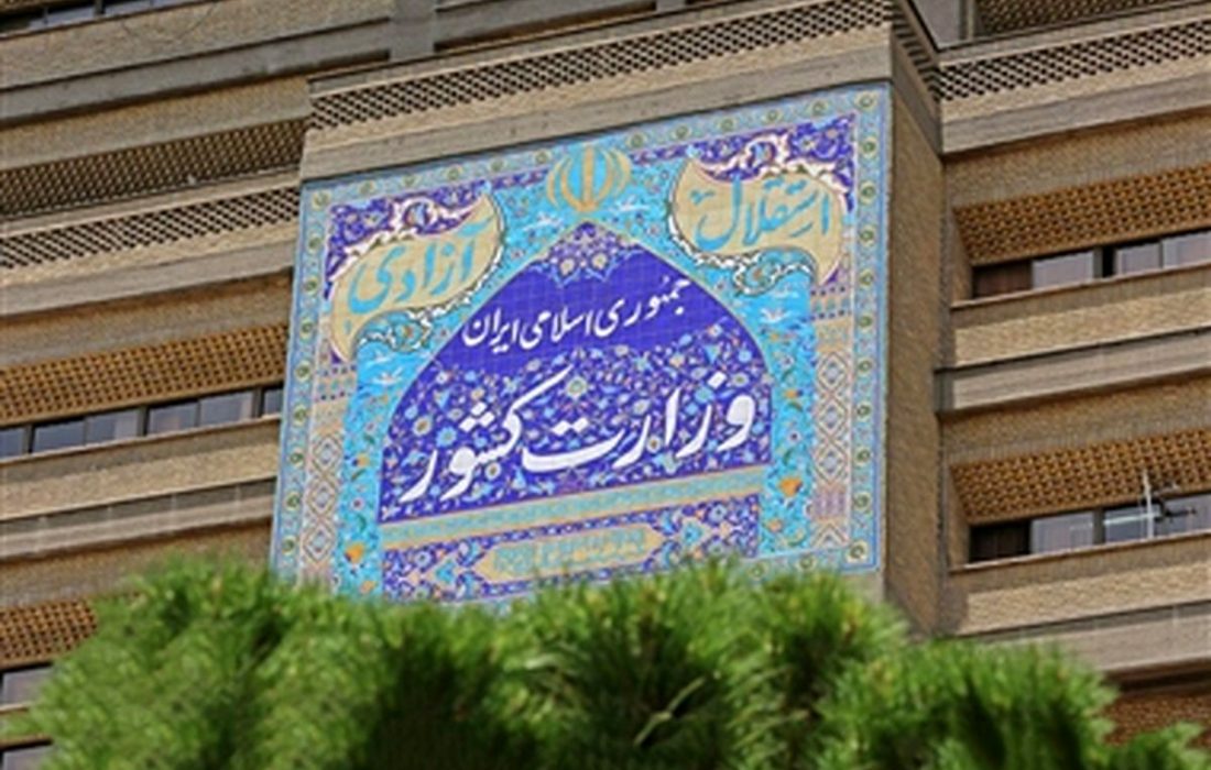 بیانیه جدید وزارت کشور درباره مسایل پیش آمده در مدارس