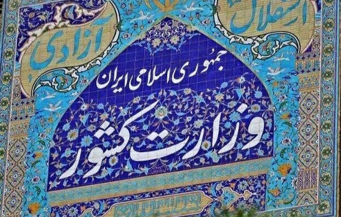 بیانیه وزارت کشور درباره حجاب: عقبنشینی نمیکنیم