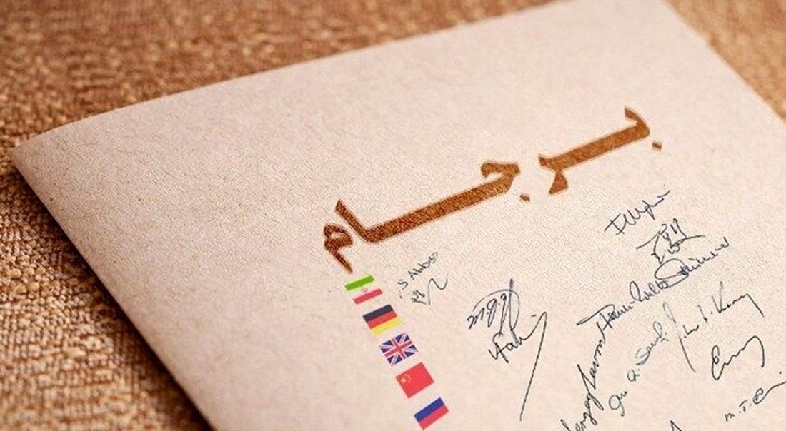تا کِی معطل برجام باشیم؟