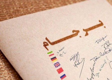تا کِی معطل برجام باشیم؟