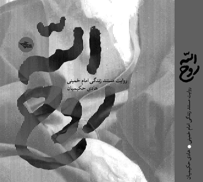 تقریظ رهبر انقلاب بر کتاب «روح‌الله» ۱۱ خرداد منتشر می‌شود