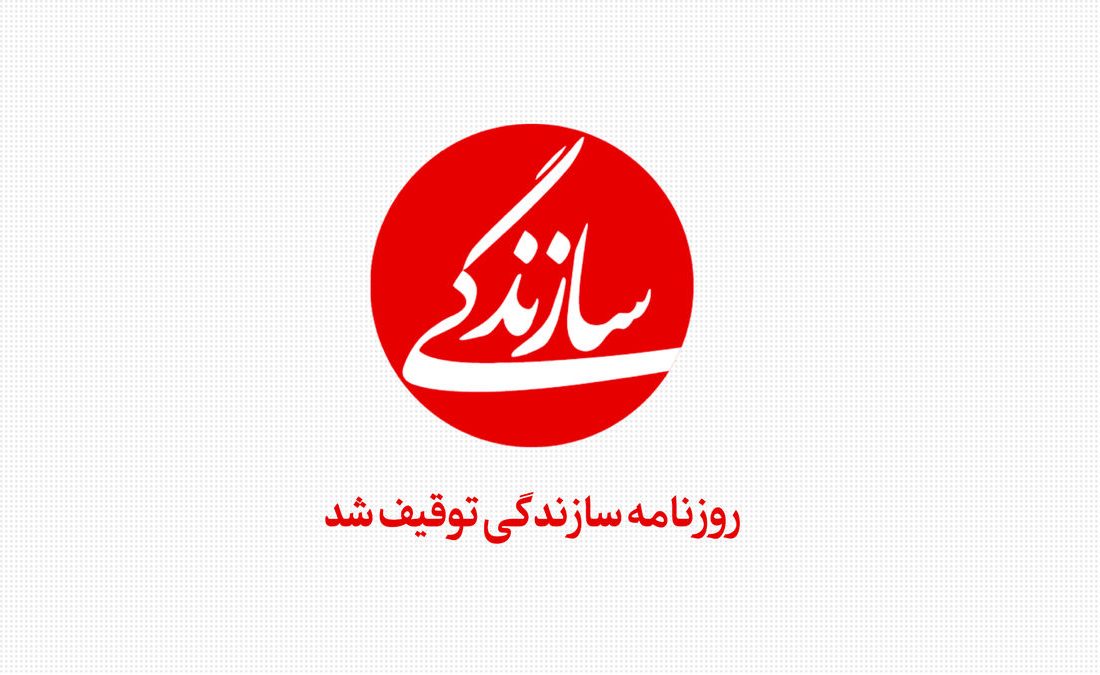 توقیف روزنامه سازندگی چه معنایی دارد؟