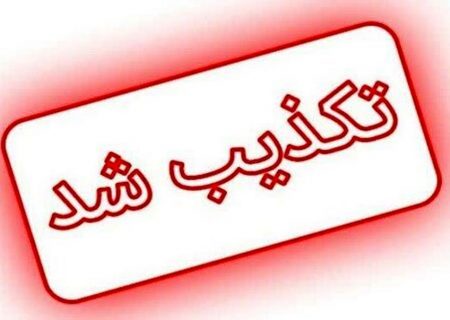 تکذیب نسبت فامیلی همسر وزیر صمت با رییس جمهور