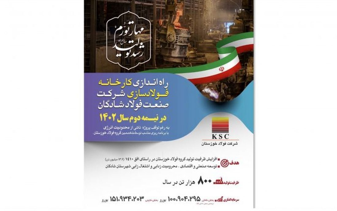 جزئیات راه اندازی پروژه فولاد شادگان برای سال ۱۴۰۲