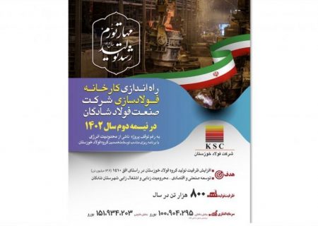 جزئیات راه اندازی پروژه فولاد شادگان برای سال ۱۴۰۲
