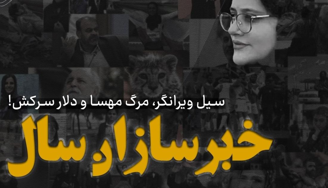 خبرسازان سال/ سیل ویرانگر، مرگ مهسا و دلار سرکش