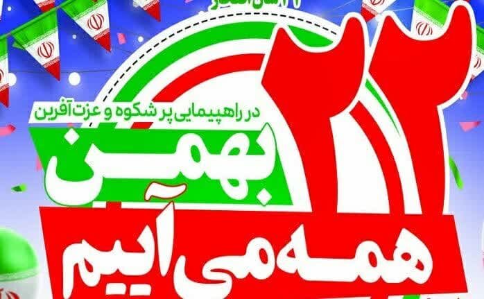 دعوت شورای هماهنگی تبلیغات اسلامی مسجدسلیمان برای حضور در راهپیمایی ۲۲ بهمن