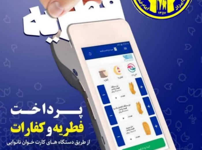 رئیس کمیته امداد حضرت امام(ره) مسجدسلیمان:آمادگی کمیته امداد امام(ره) مسجدسلیمان جهت جمع آوری زکات فطریه
