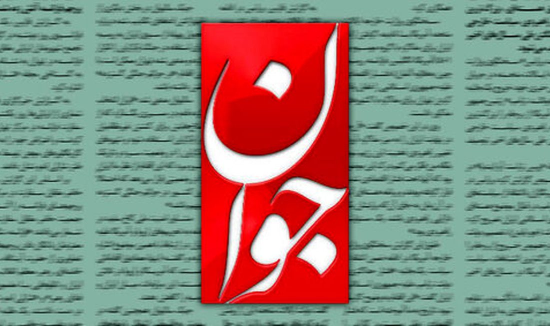 روزنامه «جوان»: اگر حکومت «خاندان پهلوی» ادامه می‌یافت، فعالیت احزاب ممنوع، هرگونه اعتراضی سرکوب و اکثریت مردم، فقیر بودند