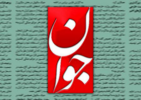 روزنامه «جوان»: اگر حکومت «خاندان پهلوی» ادامه می‌یافت، فعالیت احزاب ممنوع، هرگونه اعتراضی سرکوب و اکثریت مردم، فقیر بودند