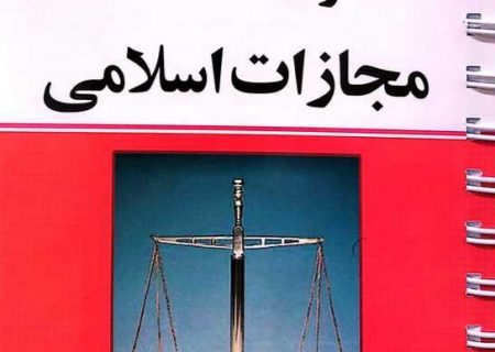 سیاست جنایی ایران در قبال نفوذ اطلاعاتی:تحلیل قانون جدید تشدید مجازات جاسوسی